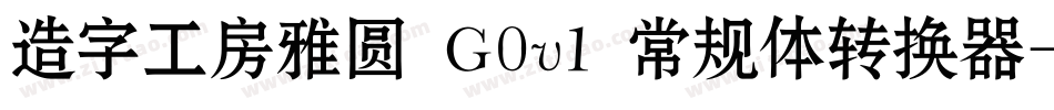 造字工房雅圆 G0v1 常规体转换器字体转换